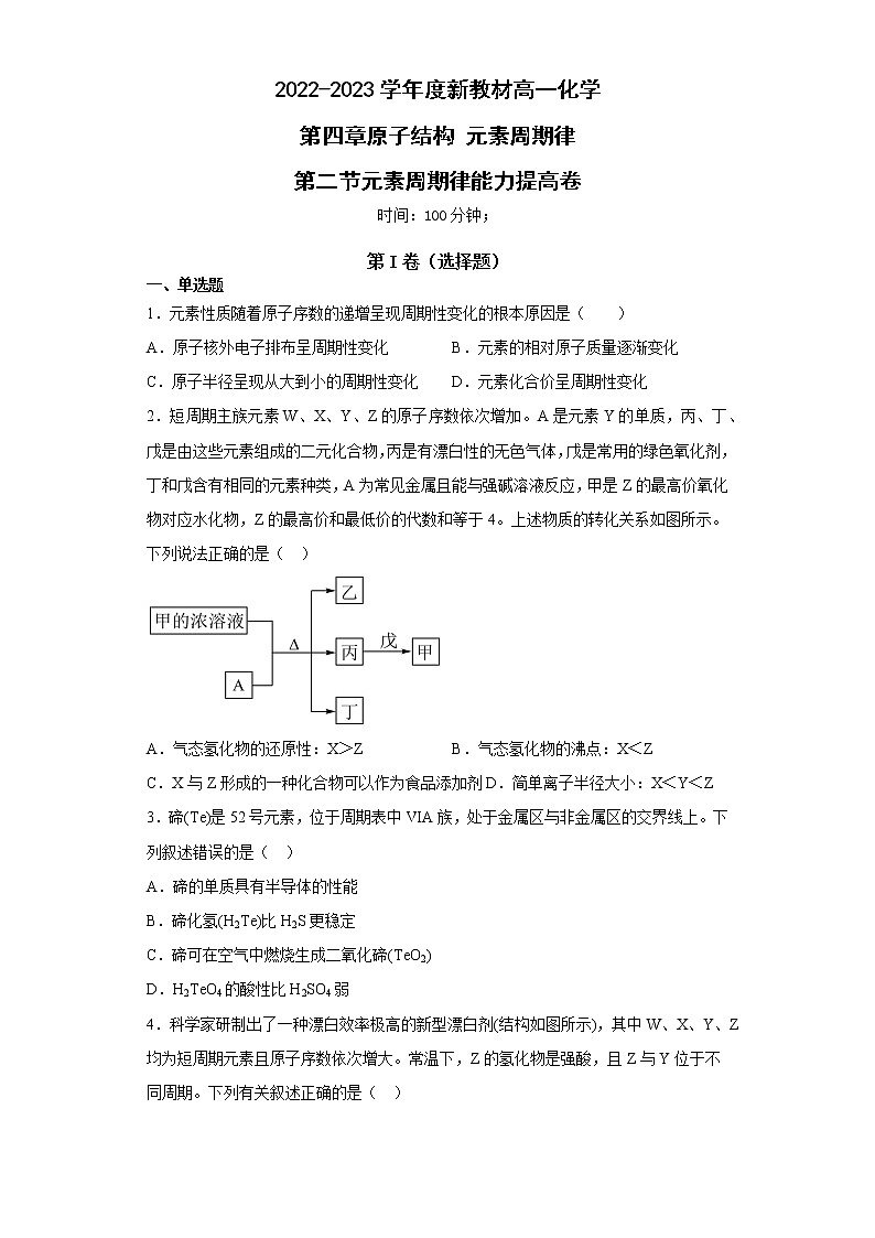 2022-2023學年度新教材高一化學第四章第二節(jié)元素周期律能力提高卷第1頁