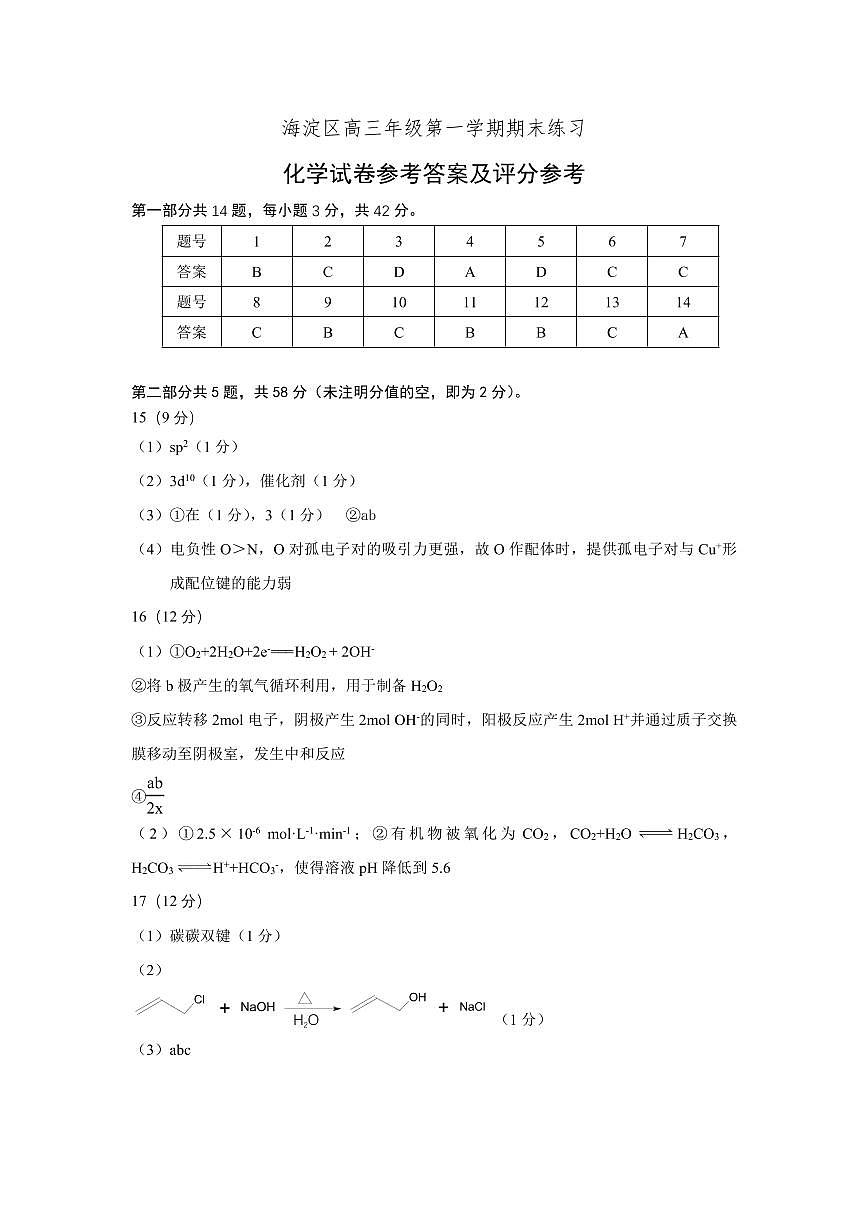 北京海淀區(qū)2022屆高三上學(xué)期期末化學(xué)試題答案第1頁
