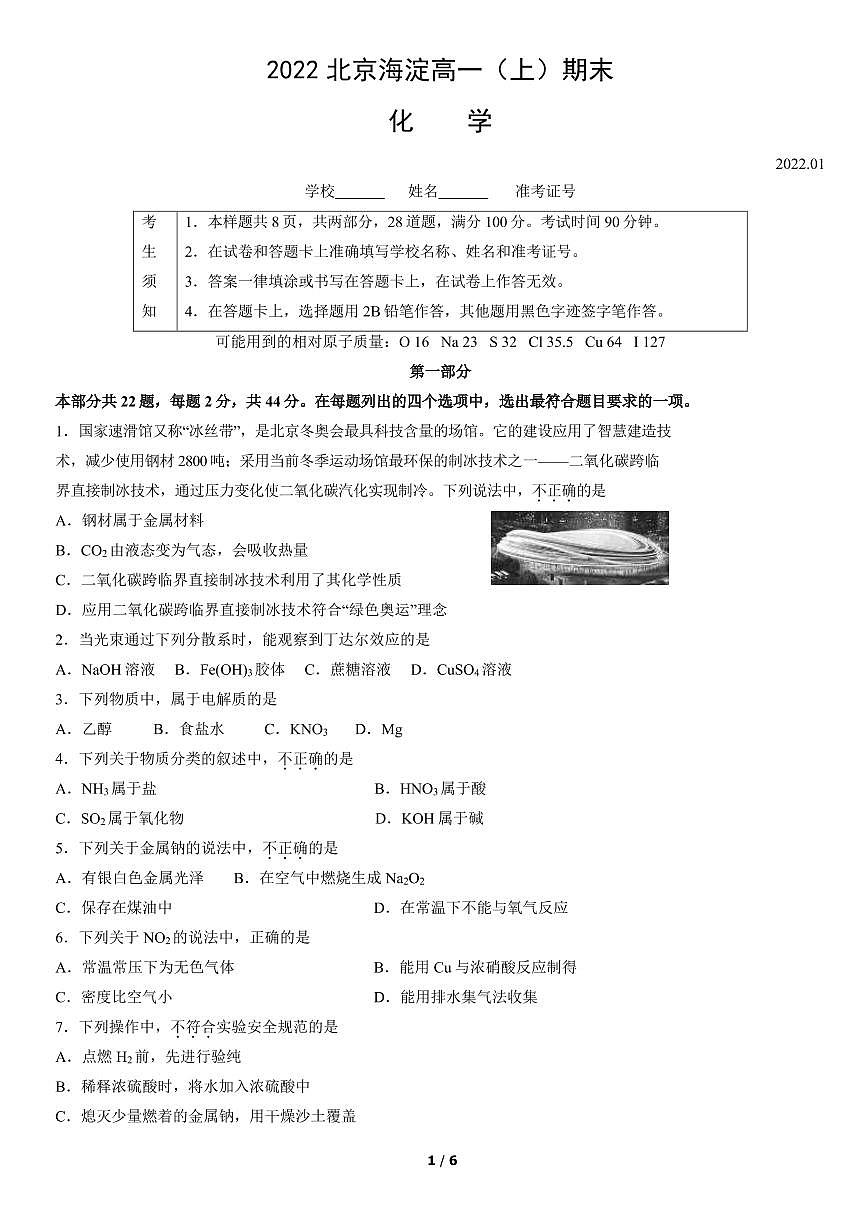 北京海淀區(qū)2022年高一上學(xué)期期末化學(xué)試題及答案第1頁