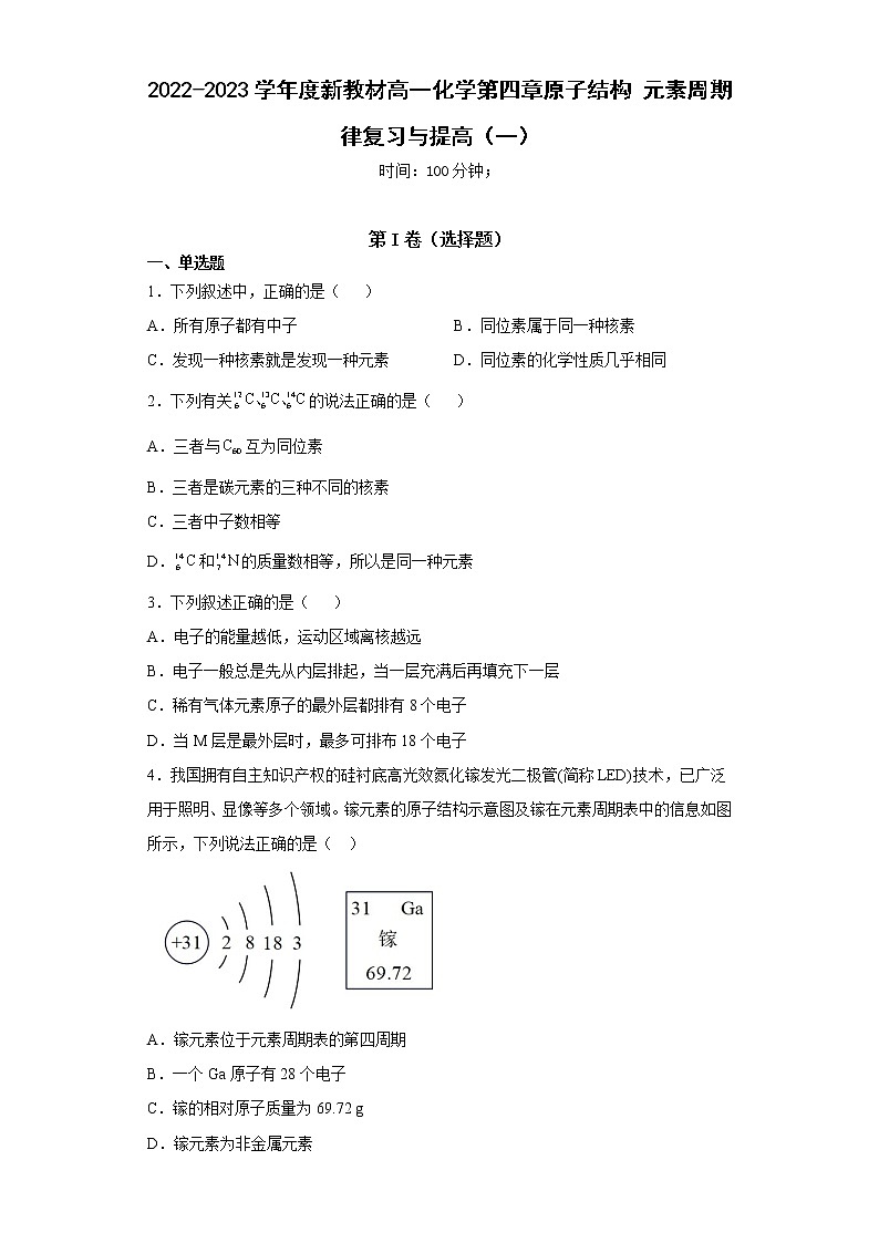 2022-2023學年度新教材高一化學第四章原子結(jié)構(gòu)元素周期律復習與提高(一)第1頁