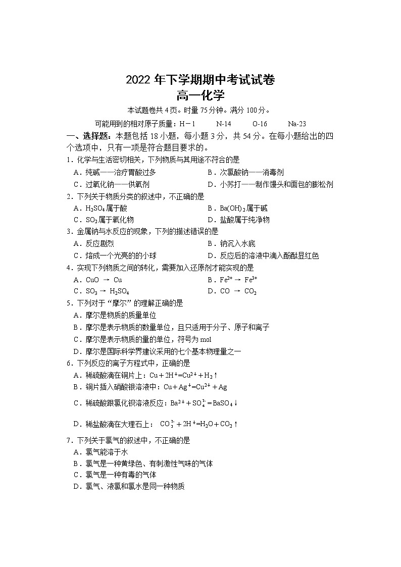 2023邵阳武冈高一上学期期中考试化学试题含答案第1页