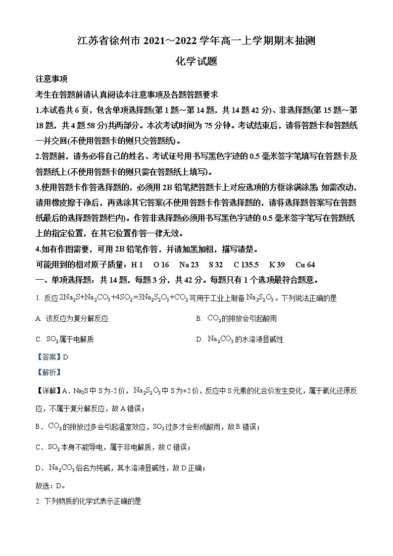 江苏省徐州市2021-2022学年高一上学期期末抽测化学试题Word版含答案01