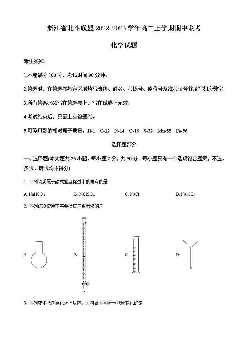 浙江省杭州地区(含周边)重点中学2022-2023学年高二上学期期中考试化学试题 Word版含解析第1页