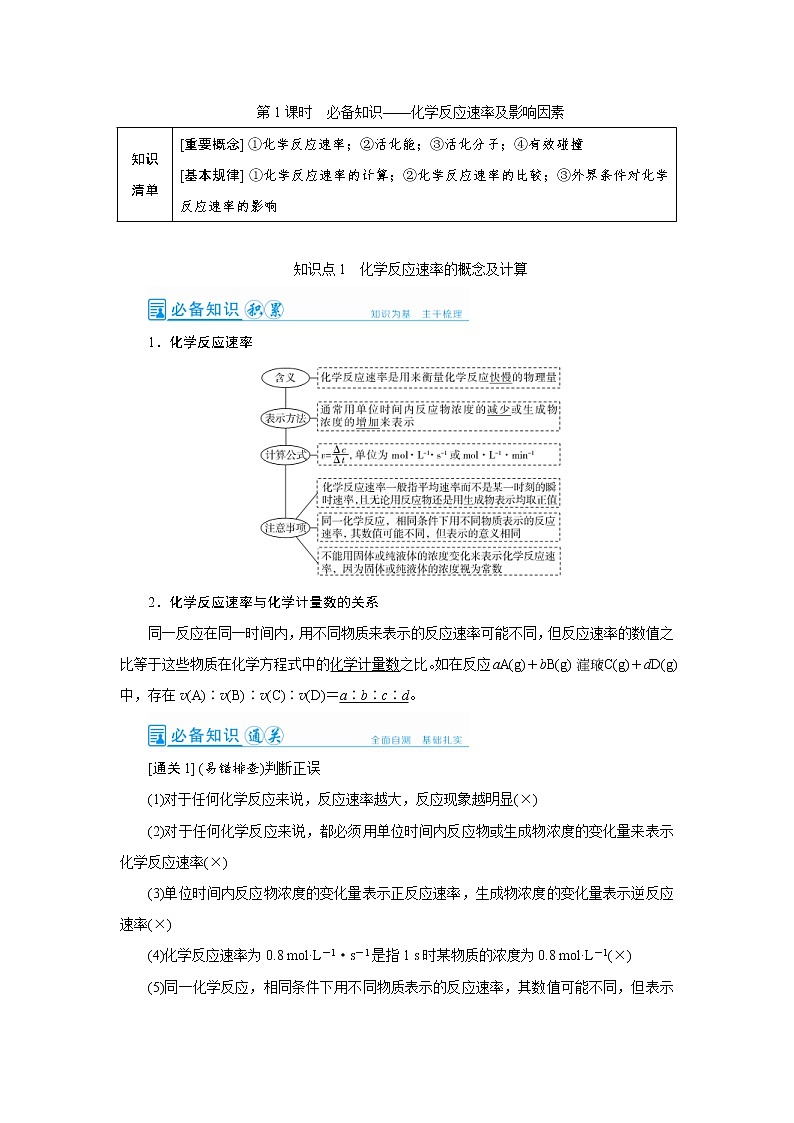 高考化学一轮复习教案第7章第1讲 化学反应速率及影响因素(含解析)01