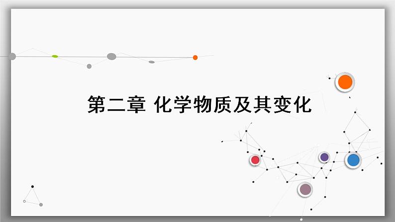高考化学一轮复习课件第2章第1讲 物质的组成、性质与分类(含解析)第1页