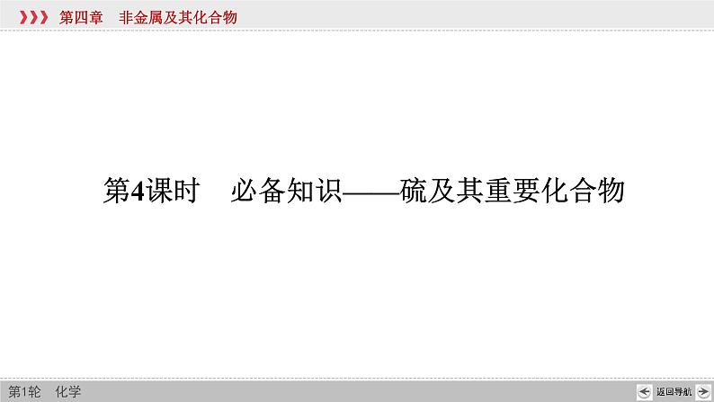 高考化学一轮复习课件第4章第4讲 硫及其重要化合物(含解析)03