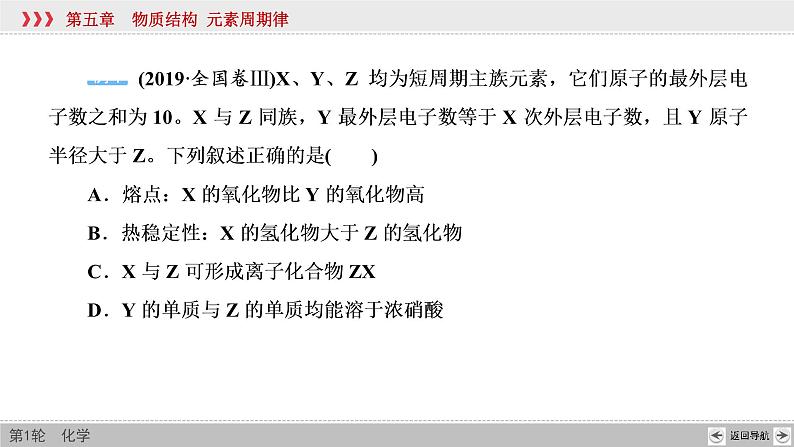 高考化学一轮复习课件第5章第3讲 元素周期表中“位-构-性”关系及应用(含解析)08