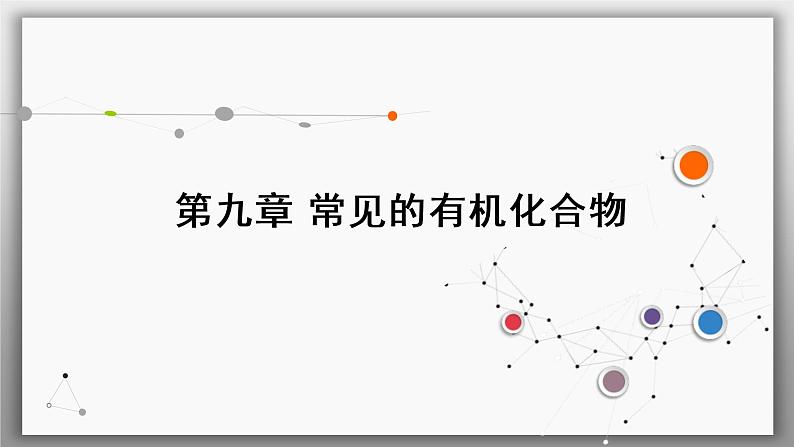 高考化学一轮复习课件第9章第1讲 重要的烃(含解析)01