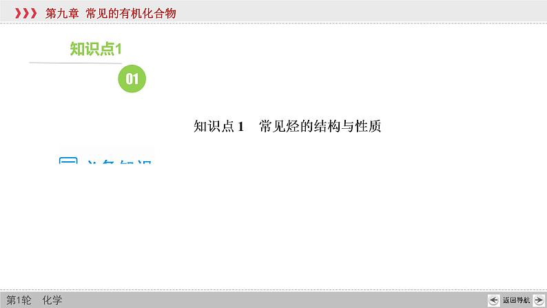 高考化学一轮复习课件第9章第1讲 重要的烃(含解析)07