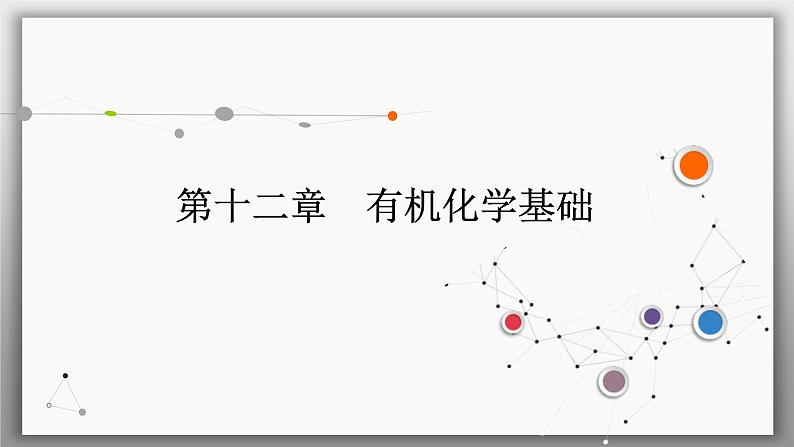 高考化学一轮复习课件第12章第1讲 认识有机化合物(含解析)第1页