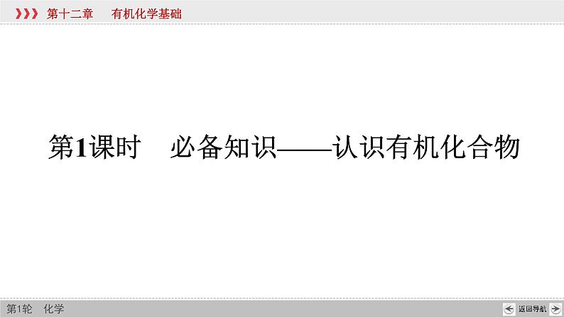 高考化学一轮复习课件第12章第1讲 认识有机化合物(含解析)第6页