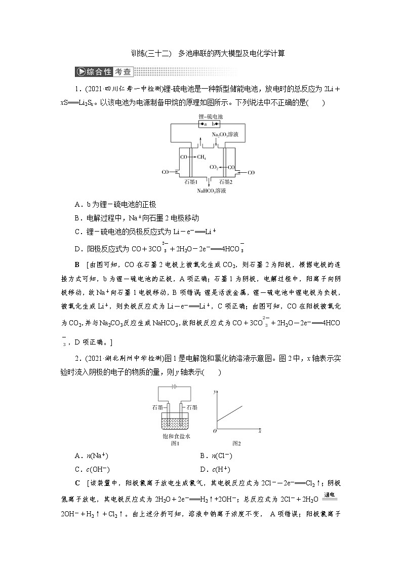 高考化学一轮复习课时作业第6章第6讲 多池串联的两大模型及电化学计算(含解析)第1页