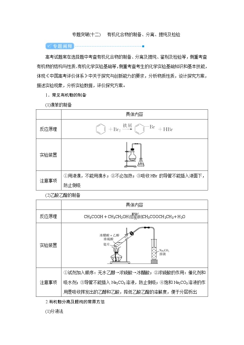 高考化学二轮复习教案专题突破(十二) 有机化合物的制备、分离、提纯及检验（含解析）01