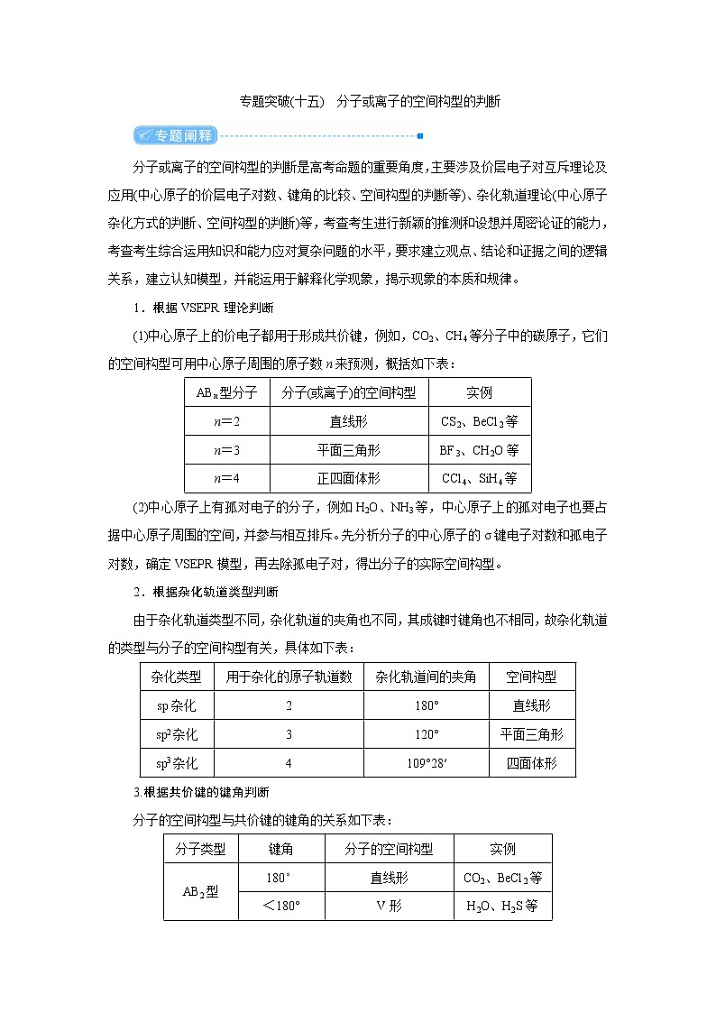 高考化学二轮复习教案专题突破(十五) 分子或离子的空间构型的判断(含解析)第1页