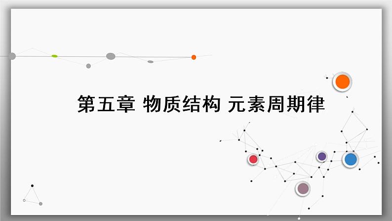 高考化学二轮复习课件专题突破(五) 短周期主族元素的推断及应用(含解析)第1页