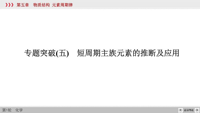 高考化学二轮复习课件专题突破(五) 短周期主族元素的推断及应用(含解析)第2页