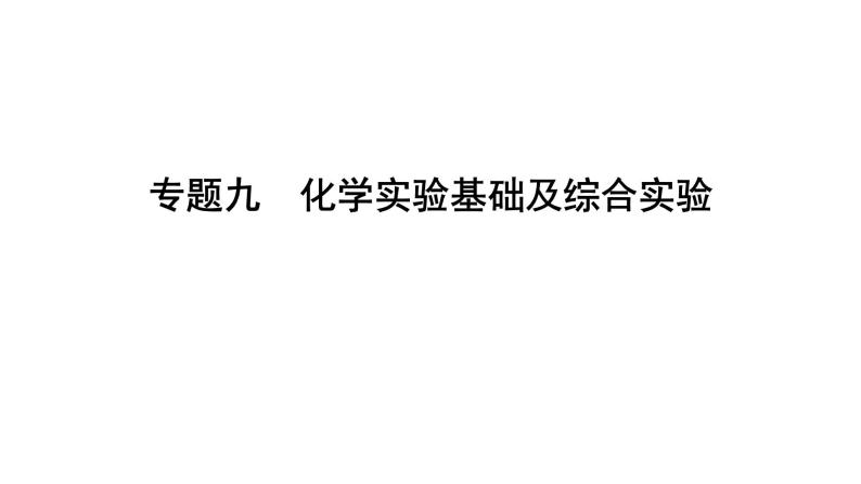 高考化学二轮复习专题突破课件专题九 化学实验基础及综合实验 (含解析)01