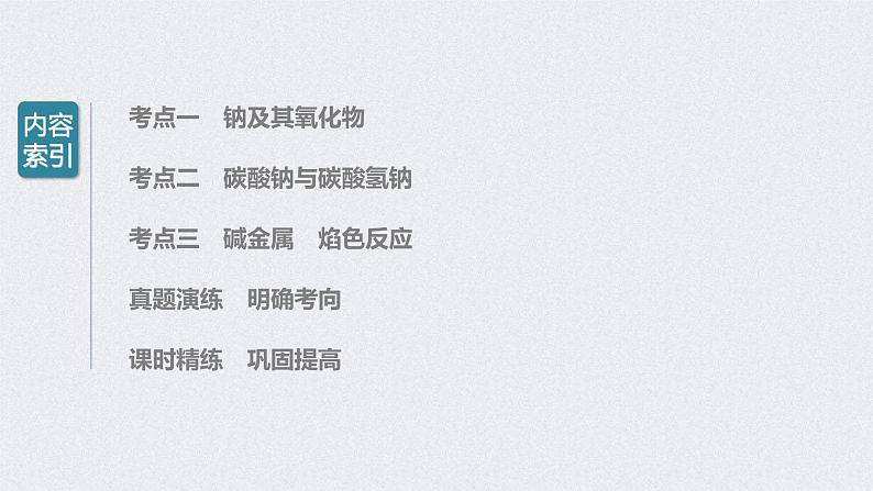 2022年高考化学一轮复习课件 第3章 第13讲 钠及其重要化合物 (含解析)第3页