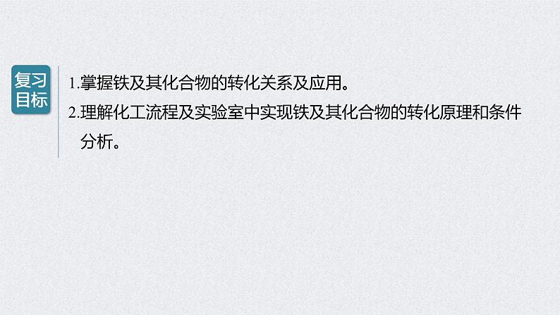 2022年高考化学一轮复习课件 第3章 第16讲 铁及其化合物的转化关系 (含解析)02