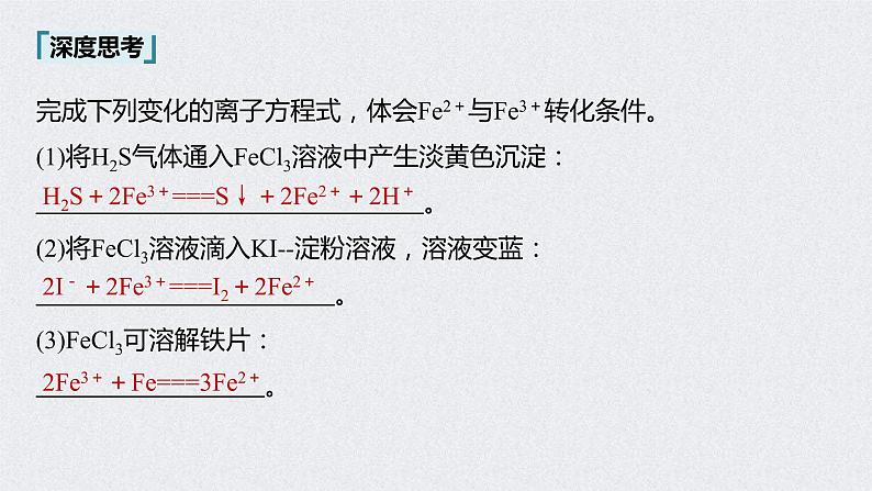 2022年高考化学一轮复习课件 第3章 第16讲 铁及其化合物的转化关系 (含解析)08
