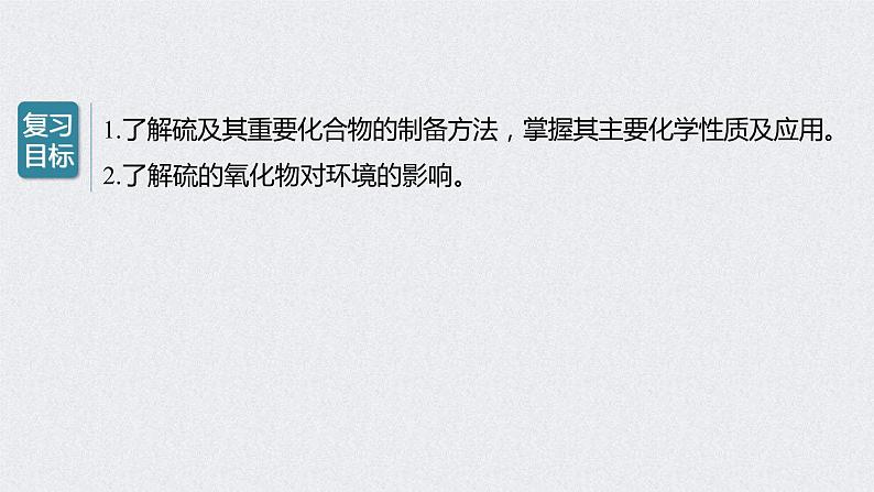 2022年高考化学一轮复习课件 第4章 第21讲 硫及其化合物 (含解析)02