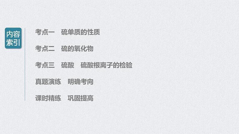 2022年高考化学一轮复习课件 第4章 第21讲 硫及其化合物 (含解析)03