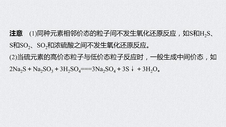 2022年高考化学一轮复习课件 第4章 第22讲 硫及其化合物的相互转化 (含解析)第8页