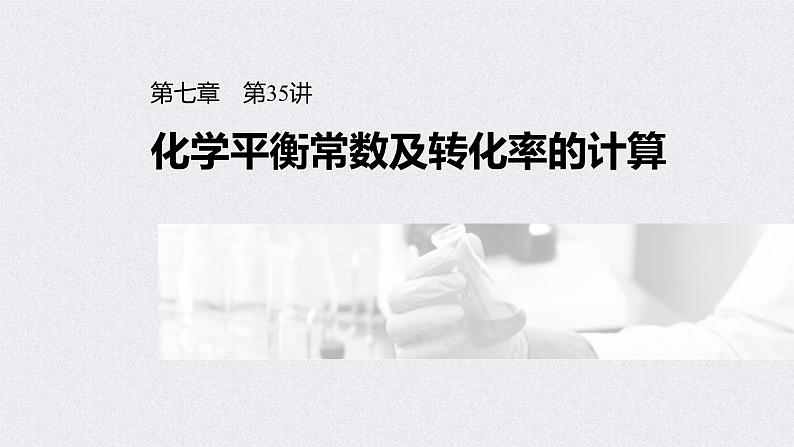 2022年高考化学一轮复习课件 第7章 第35讲 化学平衡常数及转化率的计算 (含解析)第1页