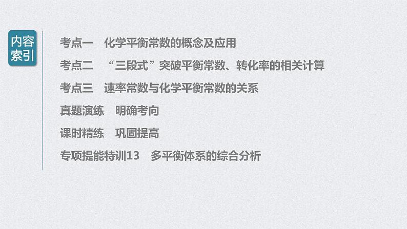 2022年高考化学一轮复习课件 第7章 第35讲 化学平衡常数及转化率的计算 (含解析)第3页