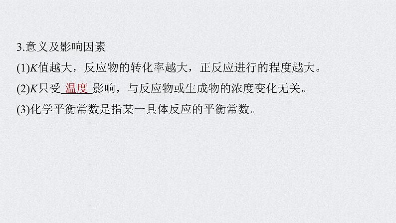 2022年高考化学一轮复习课件 第7章 第35讲 化学平衡常数及转化率的计算 (含解析)第6页
