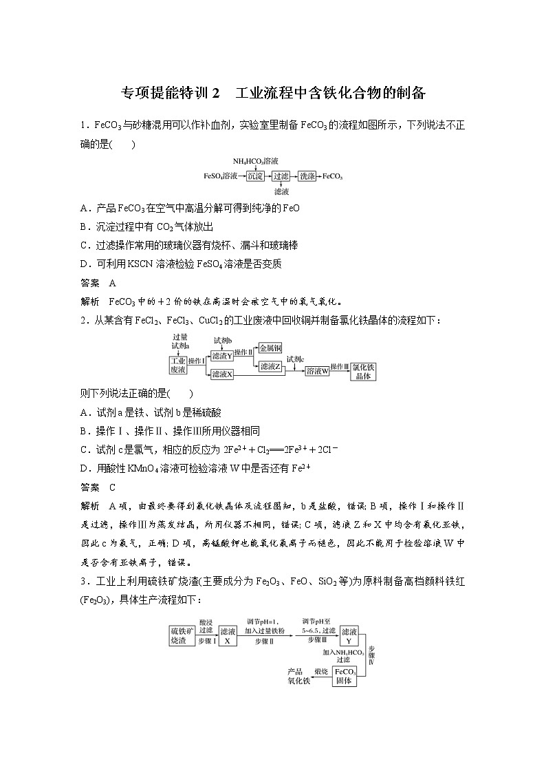 2022年高考化学一轮复习讲义第3章第16讲 专项提能特训2 工业流程中含铁化合物的制备 (含解析)第1页