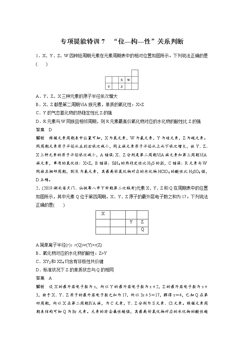 2022年高考化学一轮复习讲义第5章第28讲 专项提能特训7 “位—构—性”关系判断 (含解析)01