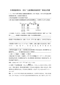 2022年高考化学一轮复习讲义第5章第28讲　专项提能特训8　有关“元素推断实验探究”的综合考察 (含解析)