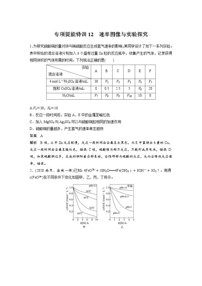 2022年高考化学一轮复习讲义第7章第33讲 专项提能特训12　速率图像与实验探究 (含解析)01