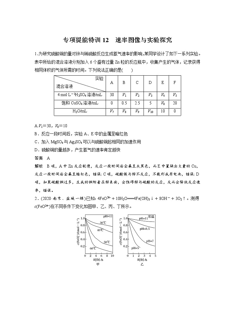 2022年高考化学一轮复习讲义第7章第33讲 专项提能特训12 速率图像与实验探究 (含解析)第1页