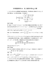 2022年高考化学一轮复习讲义第8章第42讲　专项提能特训16　化工流程中的Ksp计算 (含解析)