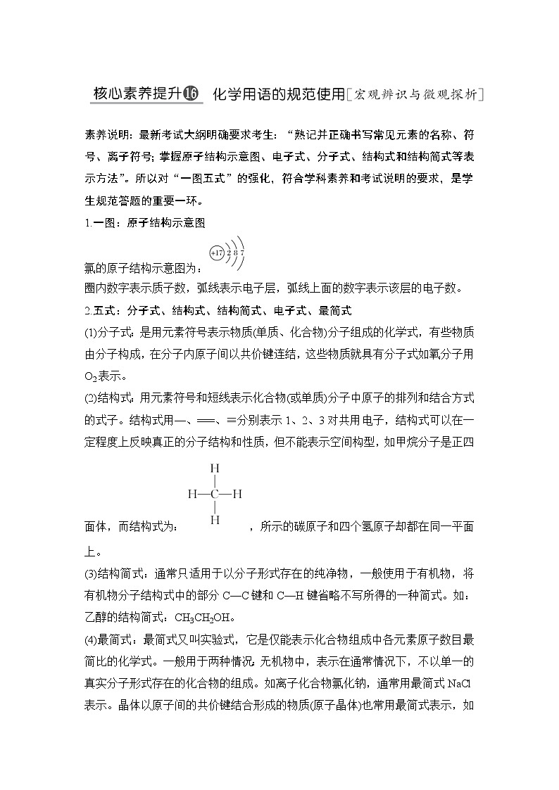 2022年高考化学二轮复习核心素养提升16 化学用语的规范使用 (含解析) 试卷01