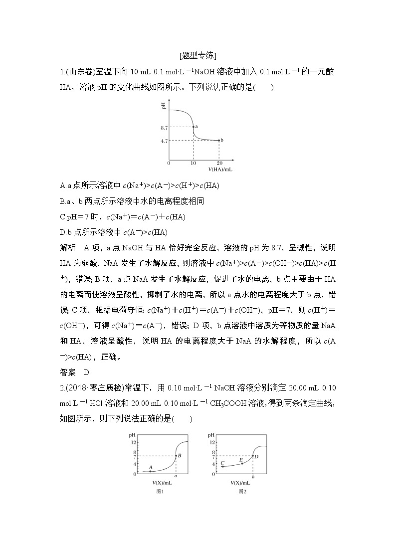 2022年高考化学二轮复习核心素养提升28 酸碱滴定曲线分析与应用 (含解析) 试卷02