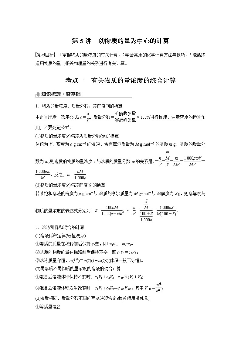 2022年高考化学一轮复习讲义第1章第5讲 以物质的量为中心的计算 (含解析)01