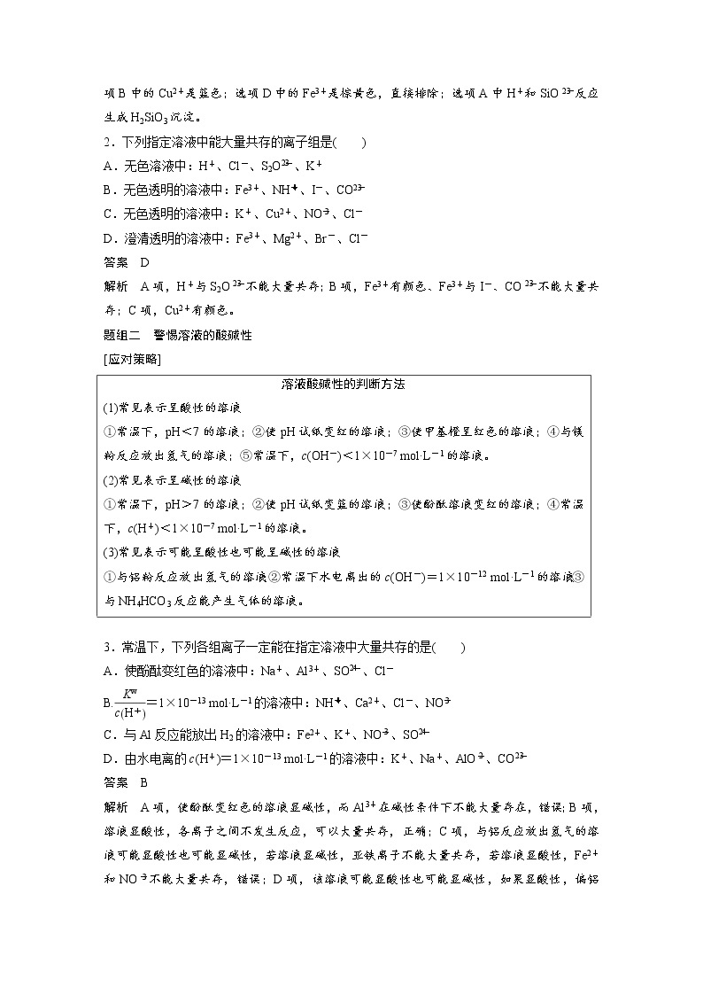 2022年高考化学一轮复习讲义第2章第9讲　离子共存　离子的检验和推断 (含解析)03