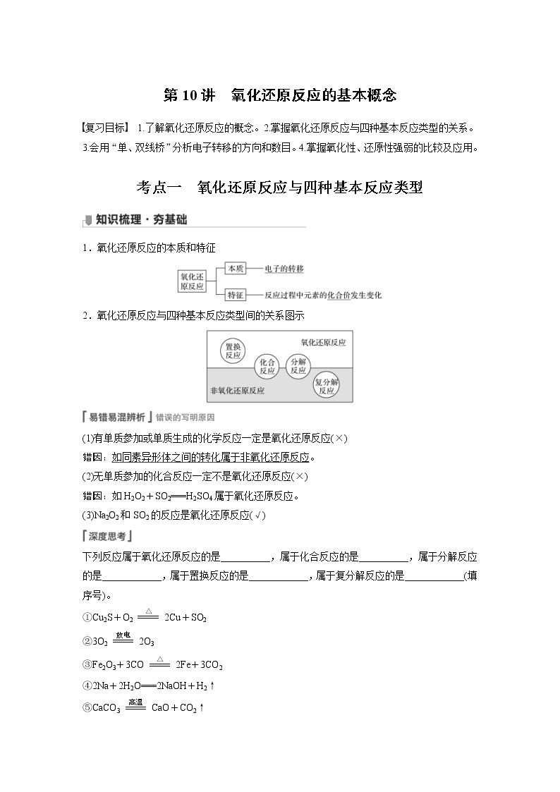 2022年高考化学一轮复习讲义第2章第10讲　氧化还原反应的基本概念 (含解析)01