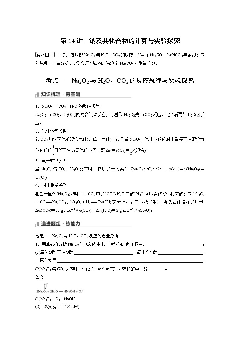 2022年高考化学一轮复习讲义第3章第14讲　钠及其化合物的计算与实验探究 (含解析)01