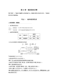 2022年高考化学一轮复习讲义第4章第21讲　硫及其化合物 (含解析)