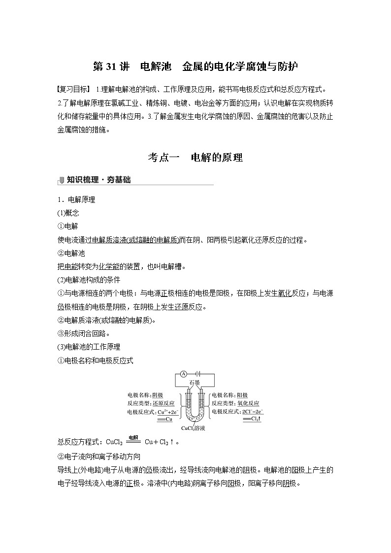 2022年高考化学一轮复习讲义第6章第31讲 电解池 金属的电化学腐蚀与防护 (含解析)第1页
