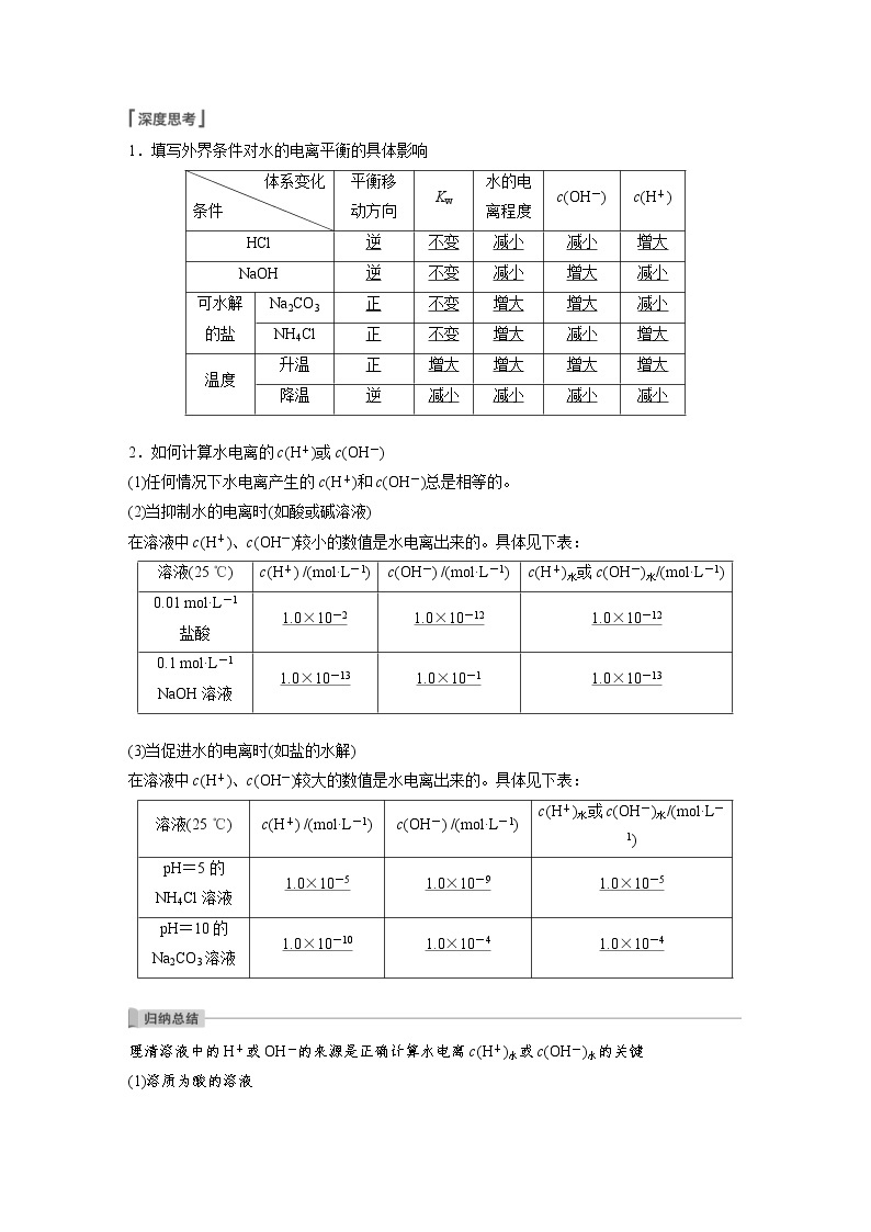 2022年高考化学一轮复习讲义第8章第38讲　水的电离和溶液的pH (含解析)02