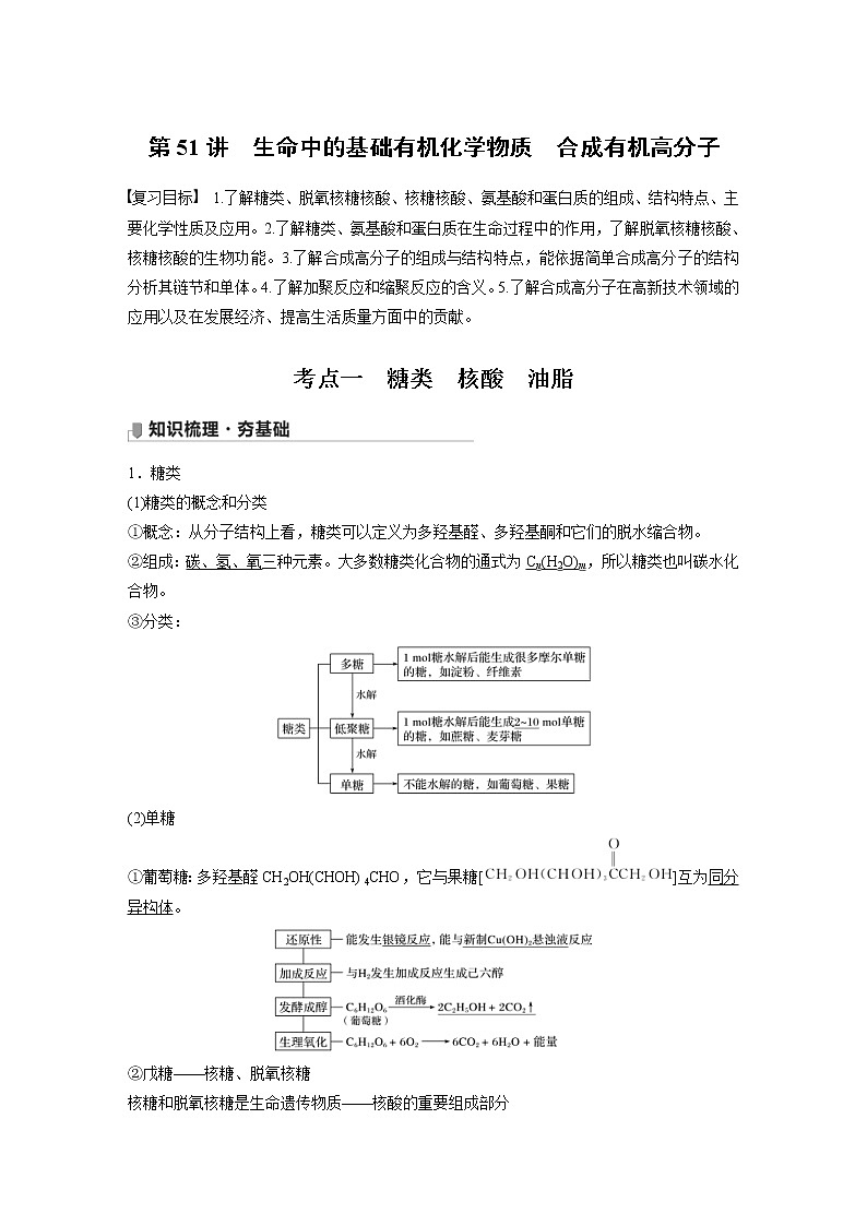 2022年高考化学一轮复习讲义第11章第51讲 生命中的基础有机化学物质 合成有机高分子 (含解析)第1页