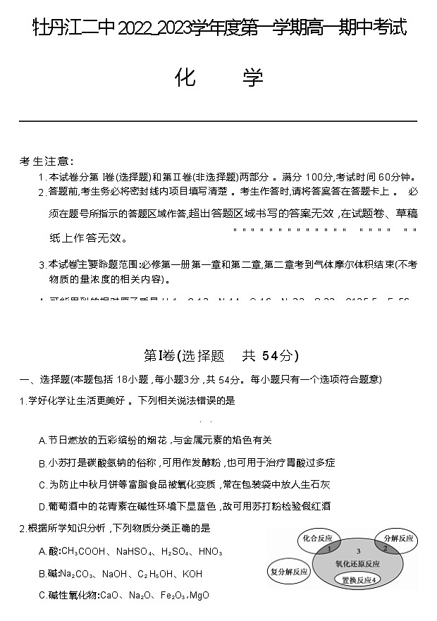 黑龙江省牡丹江市第二高级中学2022-2023学年高一上学期期中考试化学试题(Word版含答案)第1页