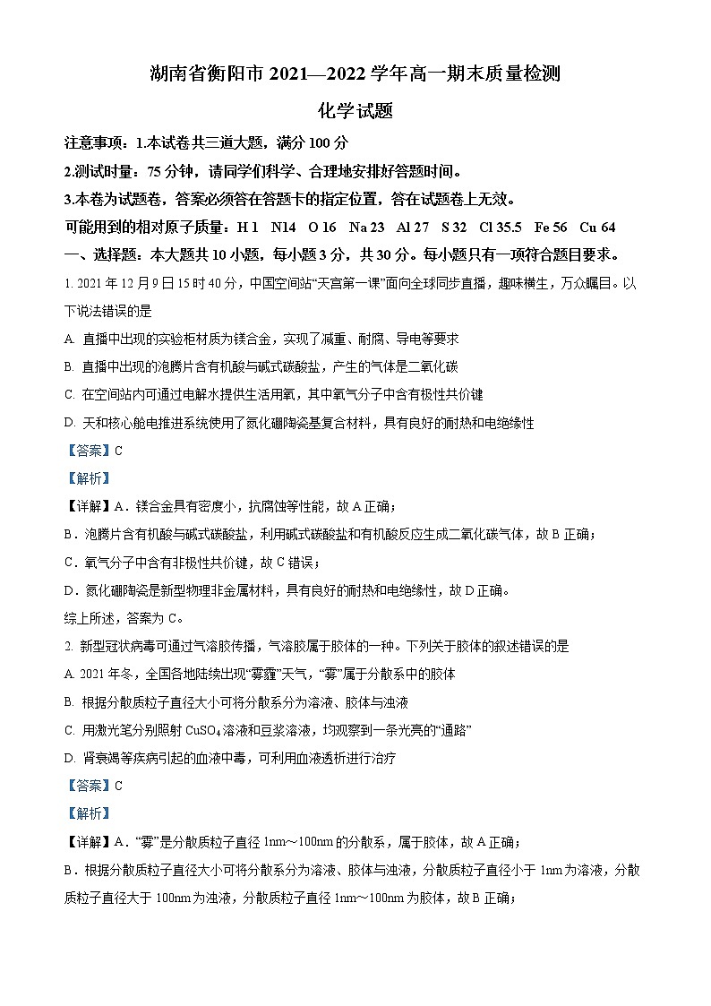 湖南省衡阳市2021-2022学年高一上学期期末质量检测化学试题含解析第1页
