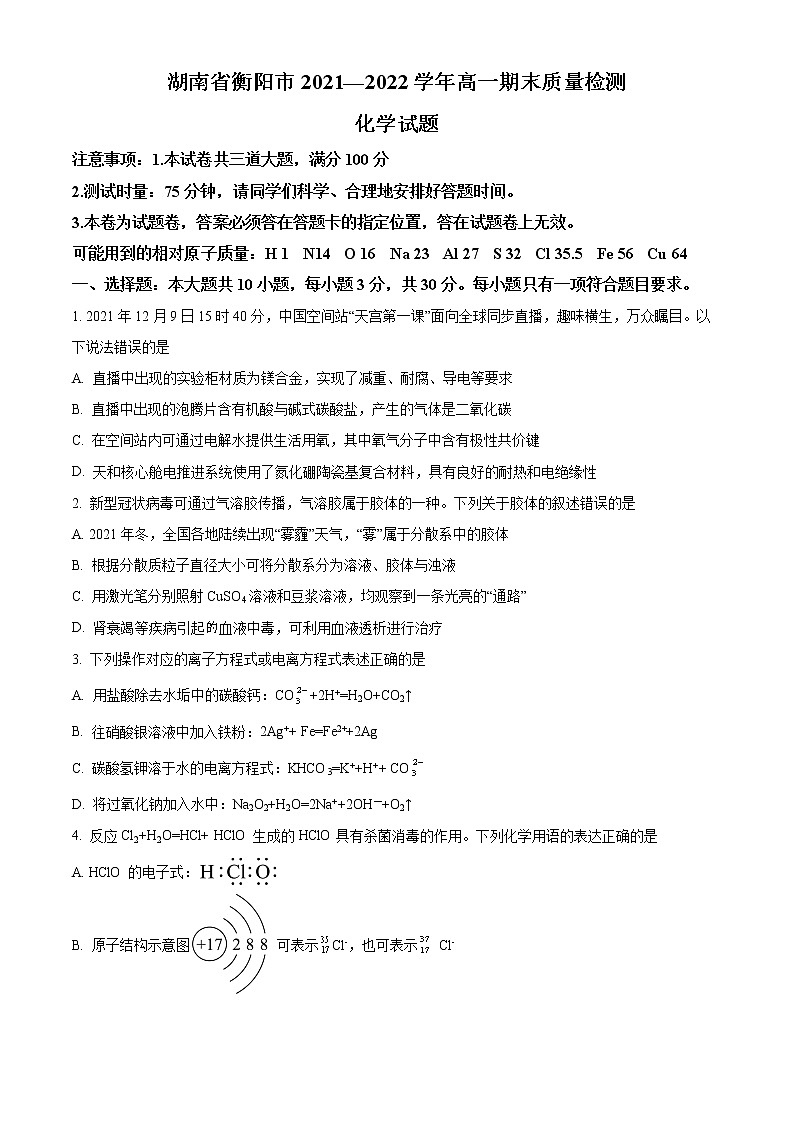 湖南省衡阳市2021-2022学年高一上学期期末质量检测化学试题无答案第1页