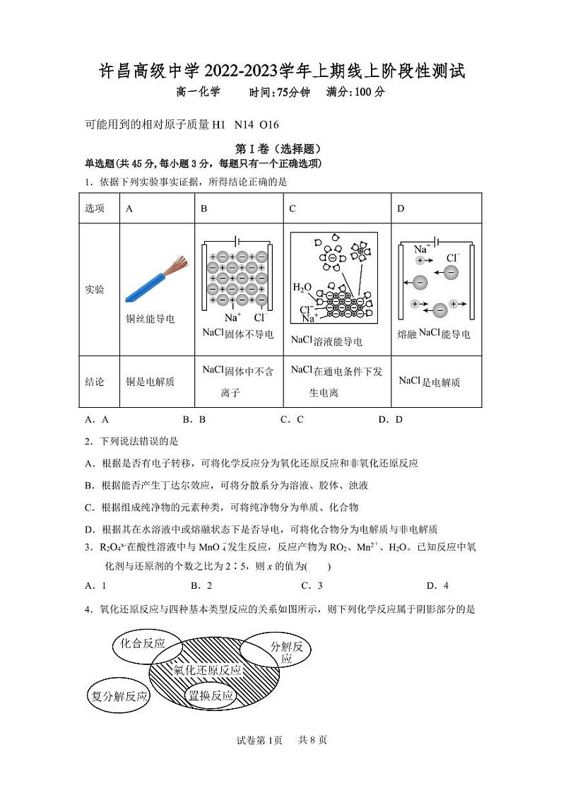 河南省许昌高级中学2022-2023学年高一上学期线上阶段性测试化学线上测试(试卷)1第1页